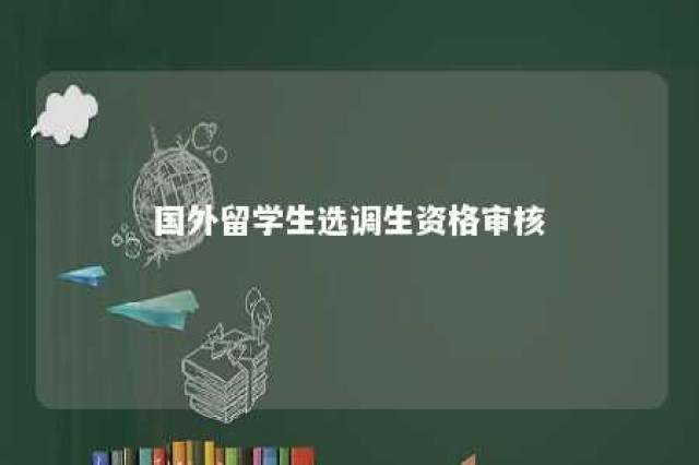 国外留学生选调生资格审核 留学生报选调生