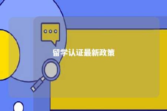 留学认证最新政策 教育部留学服务中心学历认证