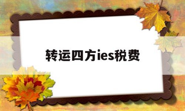 转运四方ies税费