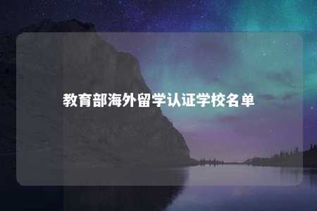 教育部海外留学认证学校名单 教育部海外留学认证学校名单俄罗斯