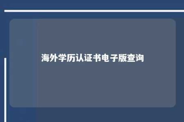 海外学历认证书电子版查询