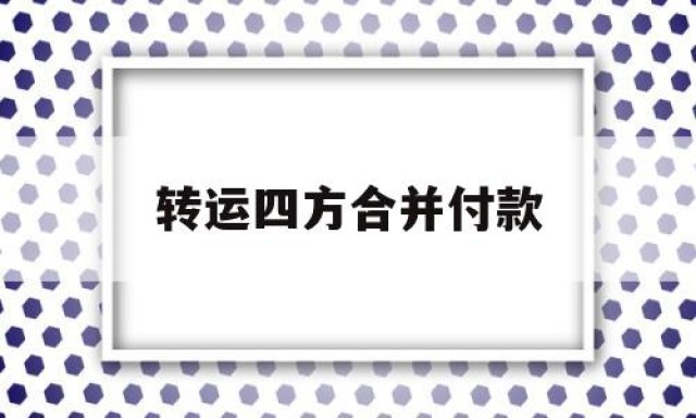 转运四方合并付款