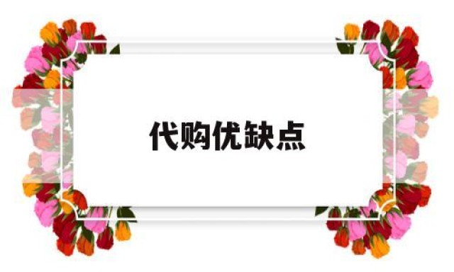 代购优缺点