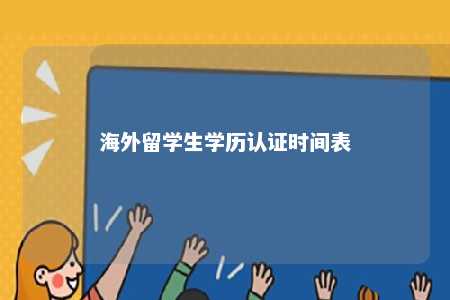 海外留学生学历认证时间表